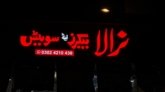 Nirala Bakers & Sweets 3D front-lit signboard in Jalalpur