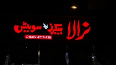 Nirala Bakers & Sweets 3D front-lit signboard in Jalalpur